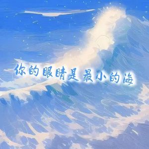 你的眼睛是最小的海demo