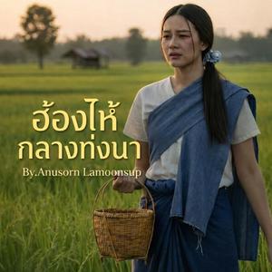 ฮ้องไห้กลางท่งนา