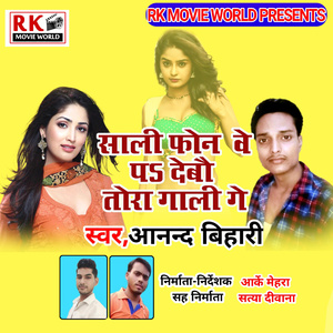 साली फोन वे पऽ देबौ तोरा गाली गे (साली वे पऽ देबौ तोरा गाली गे)