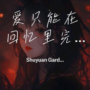 爱只能在回忆里完整