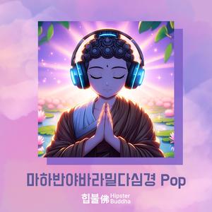 마하반야바라밀다심경 Pop