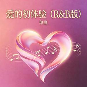 爱的初体验 (R&B版)