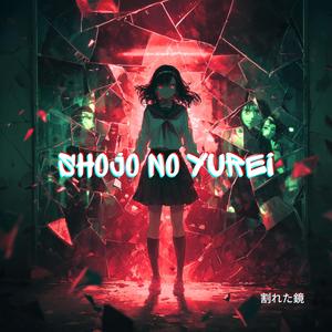 割れた鏡 (The Mirror Cracks)