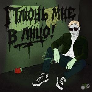 Плюнь мне в лицо!