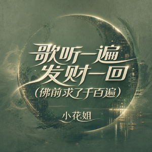 歌听一遍发财一回(佛前求了千百遍)