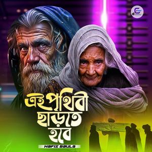 Ei Prithibi Chharte Hobe