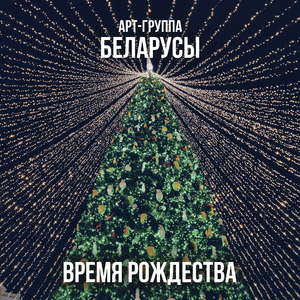 Время Рождества
