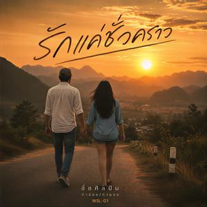 รักแค่ชั่วคราว