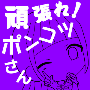 頑張れ！ポンコツさん