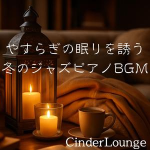 雪解けのカフェインレスナイト