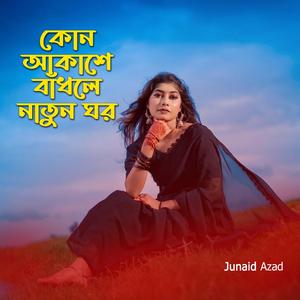 কোন আকাশে বাঁধলে নতুন ঘর