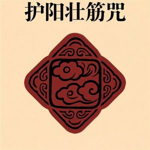 护阳壮筋咒韵（正阳护体）