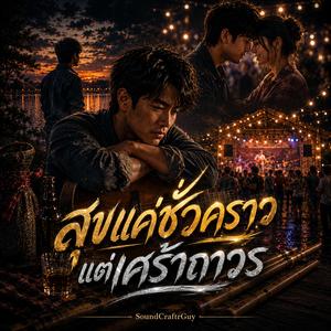 สุขแค่ชั่วคราว แต่เศร้าถาวร
