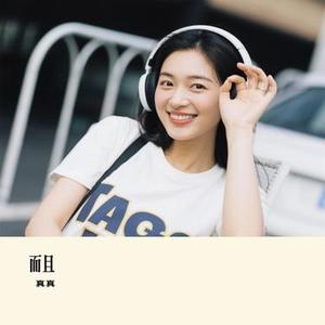而且