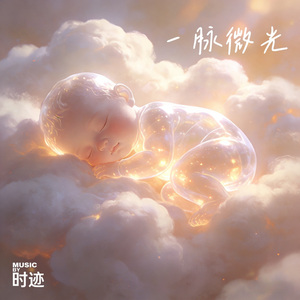 一脉微光