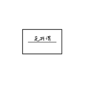 无所谓（Prod. Young Breezy）