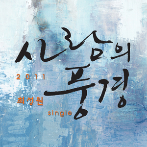 사람의 풍경(inst)