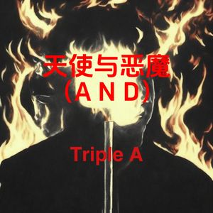 天使与恶魔（A N D）