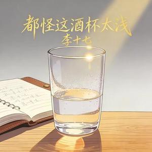 都怪这酒杯太浅 (Cover 杨不乖)