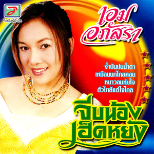 จ้ำป่นปนน้ำตา