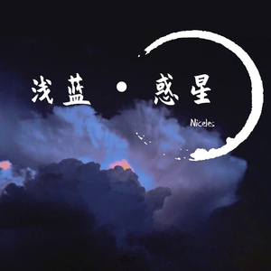 浅蓝•惑星