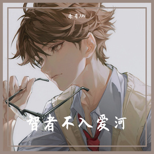 智者不入爱河（cover：coco这个李文）