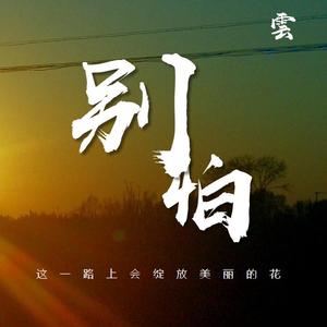 别怕