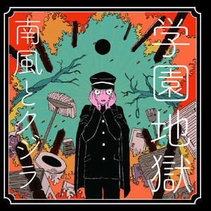 学園地獄