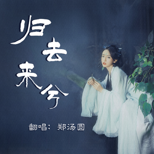 归去来兮(男声版)