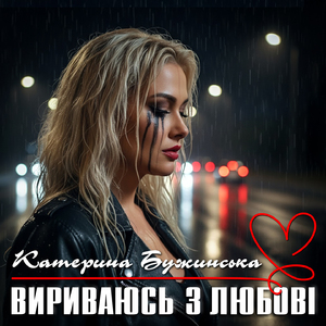 Вириваюсь з любові
