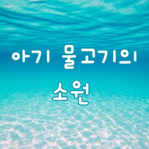아기 물고기의 소원 (inst.)