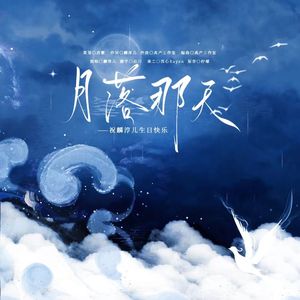 月落那天（祝福语版）