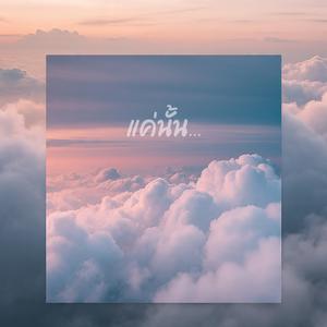 แค่นั้น...