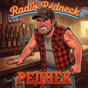 Реднек