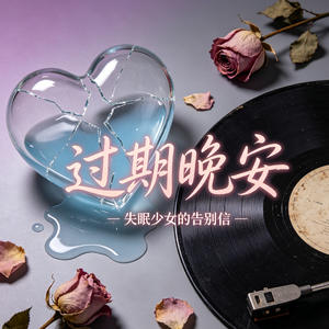 过期晚安
