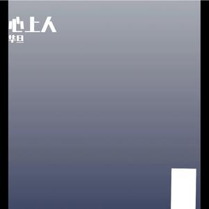 心上人