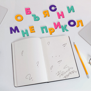 Объясни мне прикол