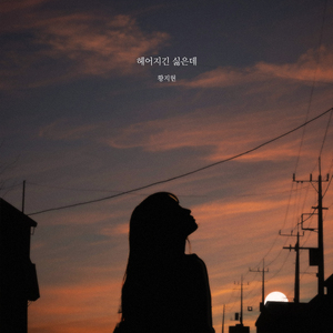 헤어지긴 싫은데