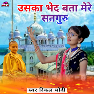 उसका भेद बता मेरे सतगुरू