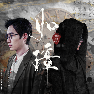 如璋——记《镇魂》沈巍同人曲