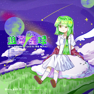韭菜星球 Vo.铃诺·雅