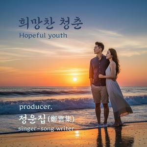 희망찬 청춘 (Hopeful youth)
