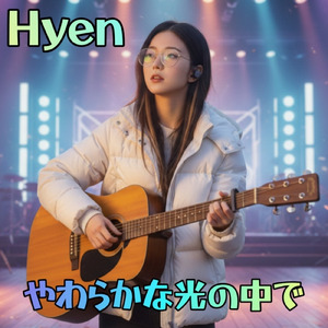 やわらかな光の中で