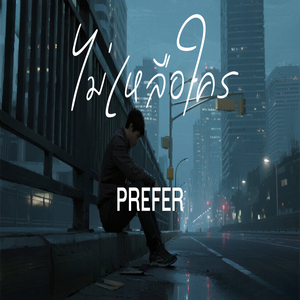 ไม่เหลือใคร