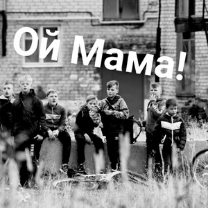 Ой мама