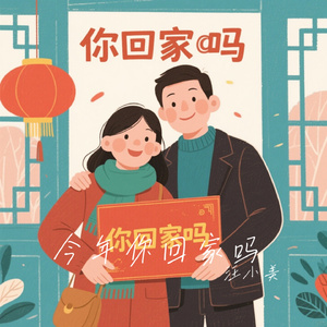 今年你回家吗