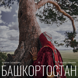 Башкортостан