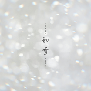 初雪 伴奏