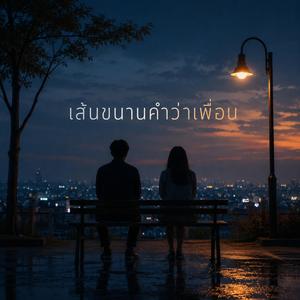 เส้นขนานคำว่าเพื่อน