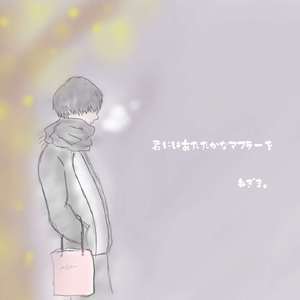 君にはあたたかなマフラーを